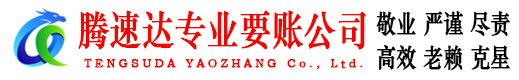 城阳腾速达讨债公司